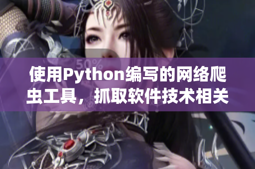 使用Python編寫的網(wǎng)絡爬蟲工具，抓取軟件技術相關資訊