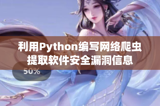 利用Python編寫網(wǎng)絡(luò)爬蟲提取軟件安全漏洞信息