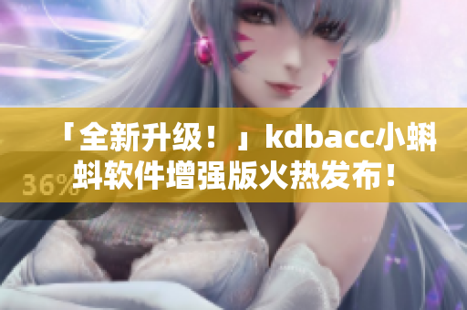 「全新升級！」kdbacc小蝌蚪軟件增強版火熱發(fā)布！