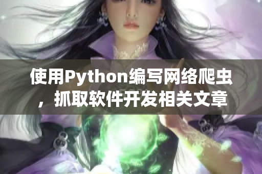 使用Python編寫網(wǎng)絡(luò)爬蟲，抓取軟件開發(fā)相關(guān)文章