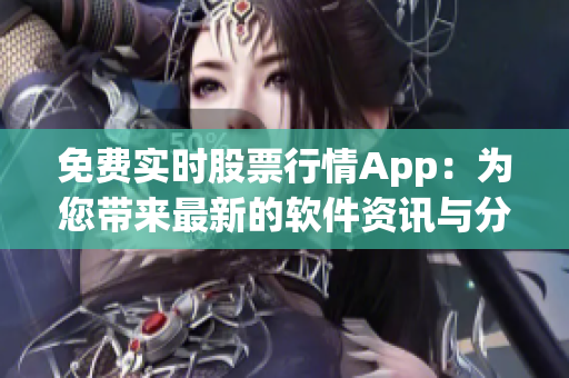 免費實時股票行情App：為您帶來最新的軟件資訊與分析！