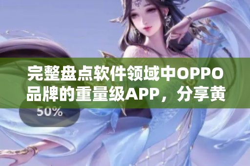 完整盤點軟件領域中OPPO品牌的重量級APP，分享黃金推薦清單！