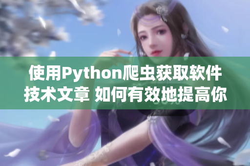 使用Python爬蟲獲取軟件技術(shù)文章 如何有效地提高你的代碼質(zhì)量