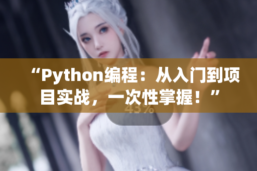 “Python編程：從入門(mén)到項(xiàng)目實(shí)戰(zhàn)，一次性掌握！”