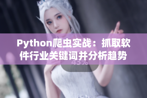 Python爬蟲(chóng)實(shí)戰(zhàn)：抓取軟件行業(yè)關(guān)鍵詞并分析趨勢(shì)