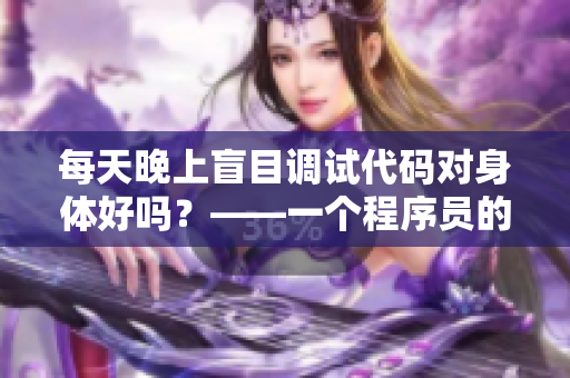 每天晚上盲目調(diào)試代碼對身體好嗎？——一個程序員的健康建議