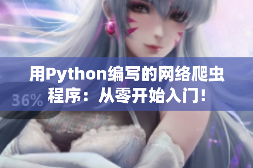 用Python編寫的網(wǎng)絡(luò)爬蟲程序：從零開始入門！