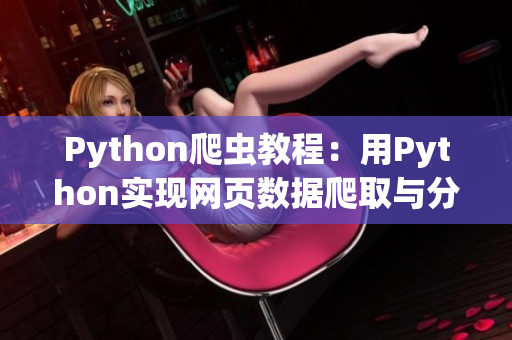 Python爬蟲教程：用Python實(shí)現(xiàn)網(wǎng)頁數(shù)據(jù)爬取與分析