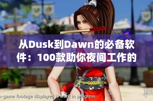 從Dusk到Dawn的必備軟件：100款助你夜間工作的App