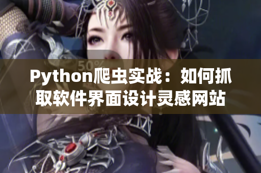 Python爬蟲實戰(zhàn)：如何抓取軟件界面設(shè)計靈感網(wǎng)站