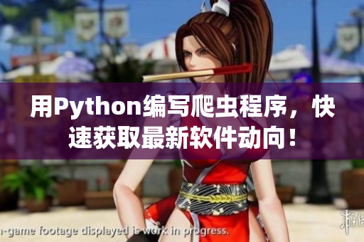 用Python編寫(xiě)爬蟲(chóng)程序，快速獲取最新軟件動(dòng)向！