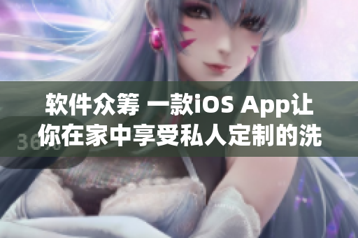 軟件眾籌 一款iOS App讓你在家中享受私人定制的洗浴體驗(yàn)