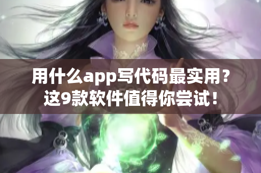 用什么app寫(xiě)代碼最實(shí)用？這9款軟件值得你嘗試！