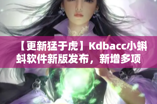 【更新猛于虎】Kdbacc小蝌蚪軟件新版發(fā)布，新增多項(xiàng)實(shí)用功能！