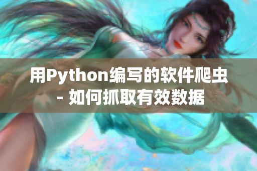 用Python編寫的軟件爬蟲 - 如何抓取有效數(shù)據(jù)