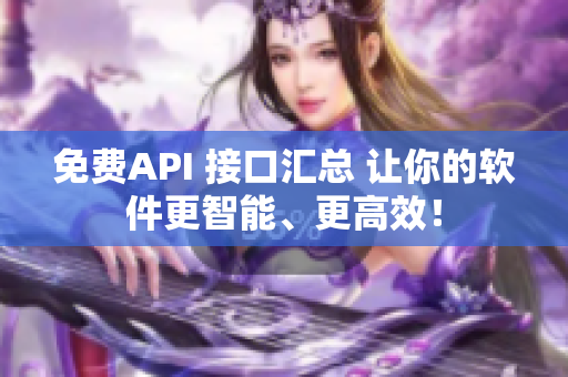 免費(fèi)API 接口匯總 讓你的軟件更智能、更高效！