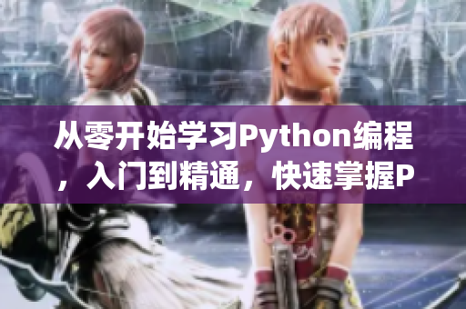 從零開始學習Python編程，入門到精通，快速掌握Python技能！