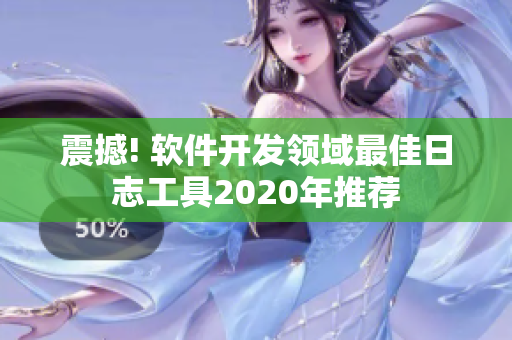 震撼! 軟件開發(fā)領(lǐng)域最佳日志工具2020年推薦