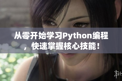 從零開始學(xué)習(xí)Python編程，快速掌握核心技能！