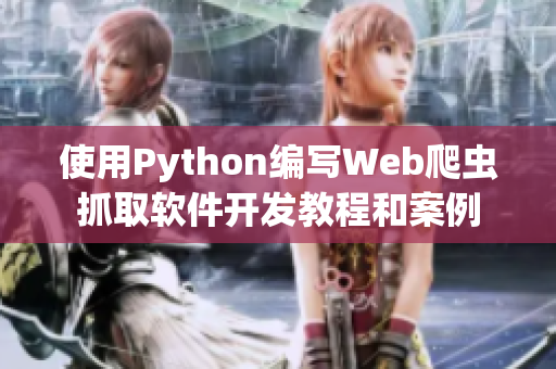 使用Python編寫(xiě)Web爬蟲(chóng)抓取軟件開(kāi)發(fā)教程和案例