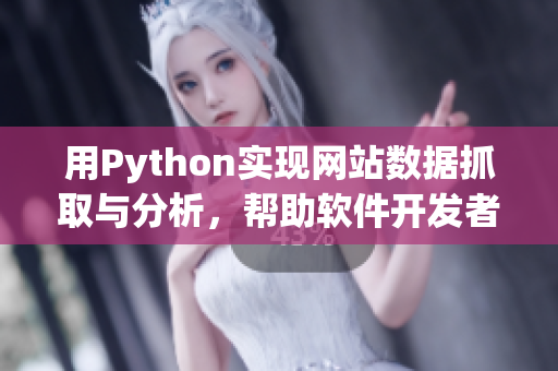 用Python實(shí)現(xiàn)網(wǎng)站數(shù)據(jù)抓取與分析，幫助軟件開(kāi)發(fā)者提升開(kāi)發(fā)效率