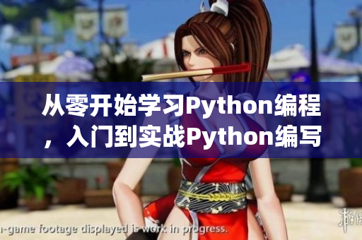 從零開始學(xué)習(xí)Python編程，入門到實戰(zhàn)Python編寫工具軟件完整教程