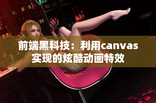 前端黑科技：利用canvas實現(xiàn)的炫酷動畫特效