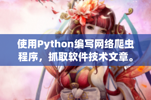 使用Python編寫網(wǎng)絡(luò)爬蟲程序，抓取軟件技術(shù)文章。