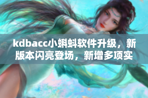 kdbacc小蝌蚪軟件升級，新版本閃亮登場，新增多項實用功能