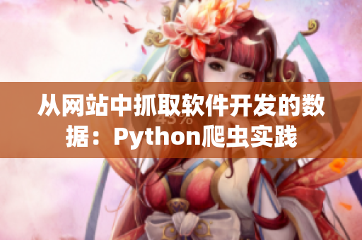 從網(wǎng)站中抓取軟件開發(fā)的數(shù)據(jù)：Python爬蟲實踐