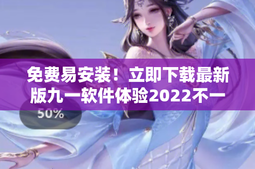 免費易安裝！立即下載最新版九一軟件體驗2022不一樣的編程生活