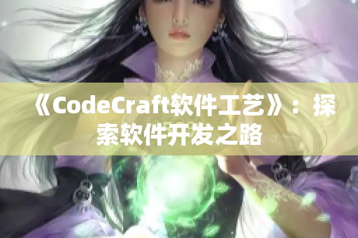 《CodeCraft軟件工藝》：探索軟件開(kāi)發(fā)之路