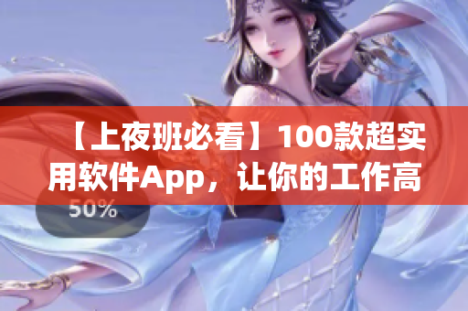 【上夜班必看】100款超實(shí)用軟件App，讓你的工作高效無憂！