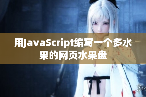 用JavaScript編寫一個多水果的網(wǎng)頁水果盤