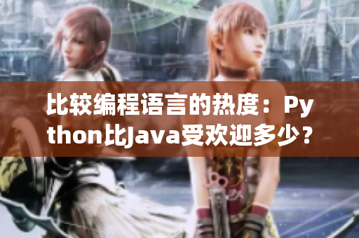 比較編程語言的熱度：Python比Java受歡迎多少？