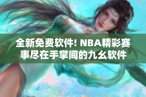 全新免費軟件! NBA精彩賽事盡在手掌間的九幺軟件