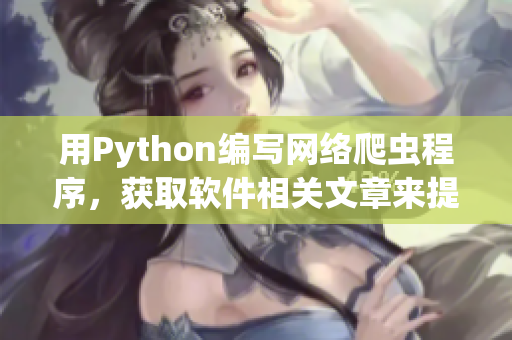 用Python編寫網(wǎng)絡(luò)爬蟲程序，獲取軟件相關(guān)文章來提升編程技能