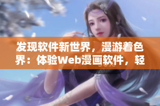 發(fā)現(xiàn)軟件新世界，漫游著色界：體驗Web漫畫軟件，輕松掌握軟件技巧