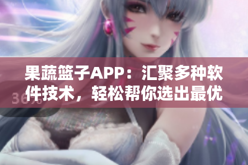 果蔬籃子APP：匯聚多種軟件技術(shù)，輕松幫你選出最優(yōu)編程語言！