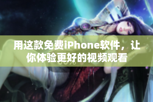 用這款免費(fèi)iPhone軟件，讓你體驗(yàn)更好的視頻觀看