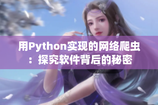 用Python實(shí)現(xiàn)的網(wǎng)絡(luò)爬蟲：探究軟件背后的秘密