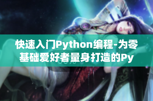 快速入門(mén)Python編程-為零基礎(chǔ)愛(ài)好者量身打造的Python編程教程