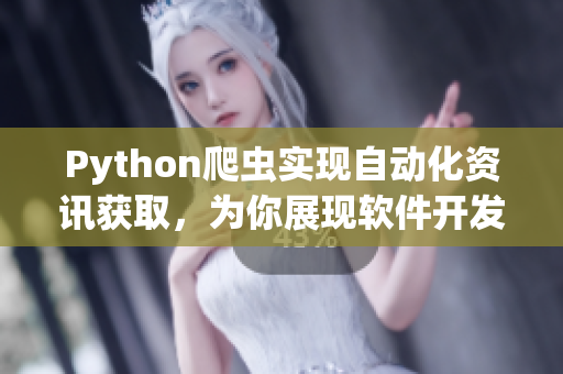 Python爬蟲實現(xiàn)自動化資訊獲取，為你展現(xiàn)軟件開發(fā)最新動態(tài)