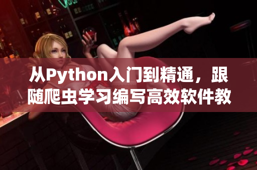 從Python入門到精通，跟隨爬蟲學習編寫高效軟件教程