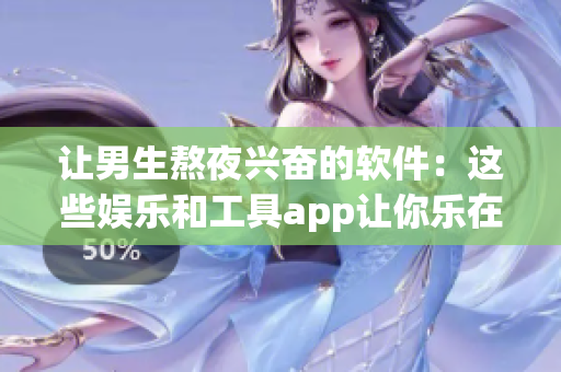 讓男生熬夜興奮的軟件：這些娛樂和工具app讓你樂在夜里！