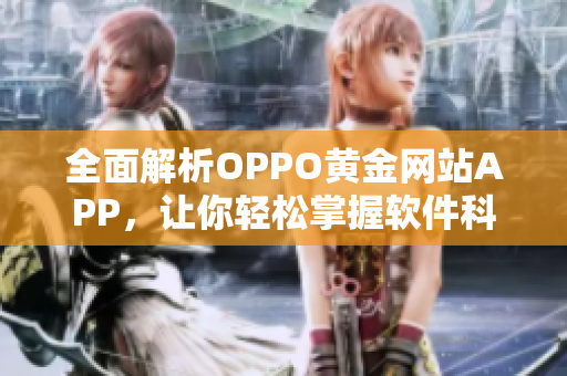 全面解析OPPO黃金網(wǎng)站APP，讓你輕松掌握軟件科技