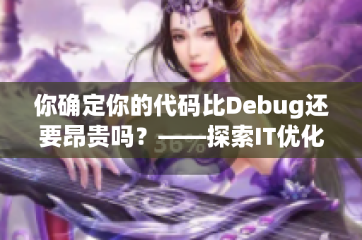 你確定你的代碼比Debug還要昂貴嗎？——探索IT優(yōu)化的深度與廣度