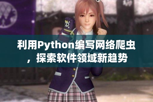 利用Python編寫(xiě)網(wǎng)絡(luò)爬蟲(chóng)，探索軟件領(lǐng)域新趨勢(shì)