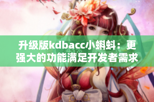 升級版kdbacc小蝌蚪：更強(qiáng)大的功能滿足開發(fā)者需求