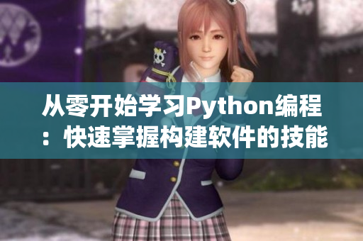 從零開始學習Python編程：快速掌握構建軟件的技能!